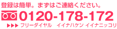 登録は簡単。まずばご連絡ください。